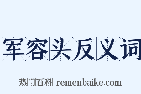 军容头反义词是什么意思的图片